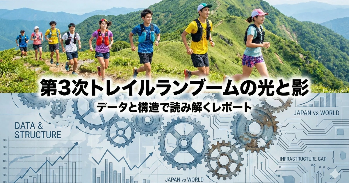 「第3次トレイルランブーム」を本当に理解するために——調査レポートを公開しました