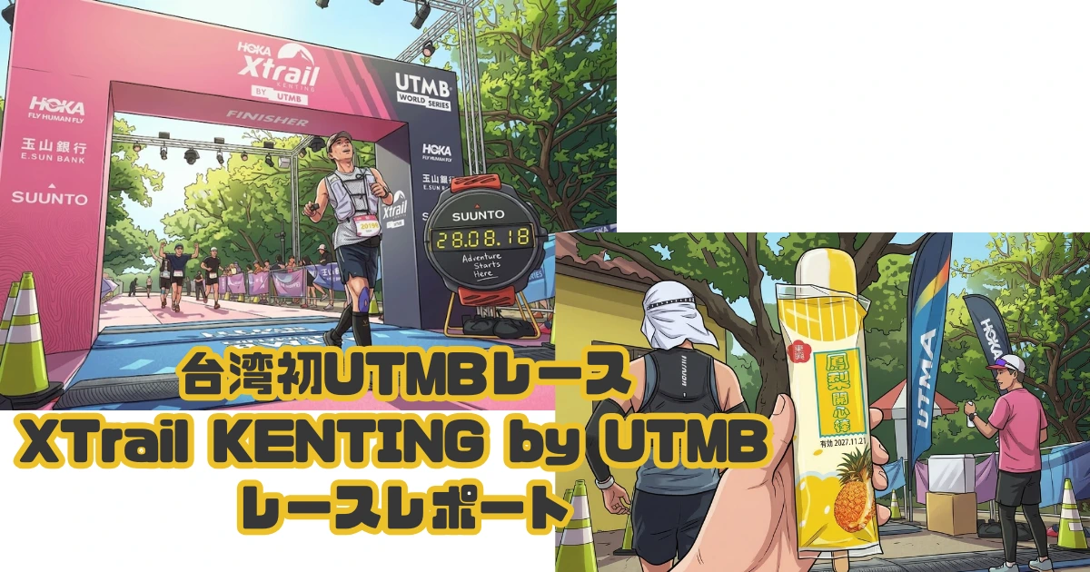 台湾初のUTMB、その熱狂と「氷」の衝撃：XTrail Kending by UTMB 走破記